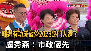 輔選有功成藍營2028熱門人選 盧秀燕：市政優先－民視台語新聞