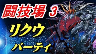 【パズドラ】 降臨キャラの性能じゃない？！　攻撃、回復、軽減、全て良し！　リクウで闘技場3