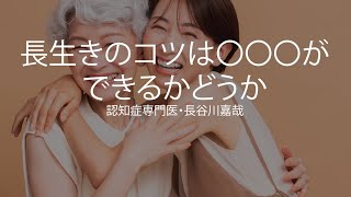 長生きのコツは〇〇〇ができるかどうか〜認知症専門医・長谷川嘉哉