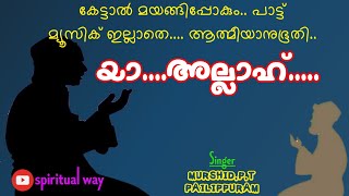 തുടക്കം കേട്ടാൽ മുഴുവനും കേട്ട് പോകും| Dinamanchu neram | Murshid p.t pailippuram | Spiritual song |