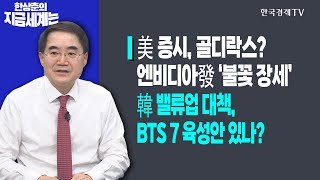 美 증시, 골디락스?…엔비디아發 ‘불꽃 장세’ㅣ韓 밸류업 대책, BTS 7 육성안 있나?ㅣ한상춘의 지금세계는 ㅣ한국경제TV