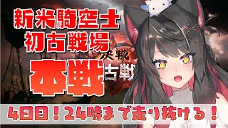 【グラブル # 14】新米騎空士の初古戦場！24時まで走り抜ける！4日間お疲れ様！【グランブルーファンタジー／GRANBLUE FANTASY】【蘇芳またたび／Vtuber】