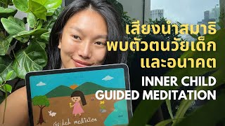 Guided Meditation พบตัวตนในวัยเด็กและในอนาคต | มะเขือ MK Mabi