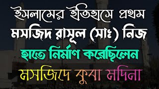 ইসলামের ইতিহাসে প্রথম মসজিদ রাসূল (সাঃ) নিজ হাতে ‌নির্মাণ করেছিলেন || মসজিদে কুবা মদিনা