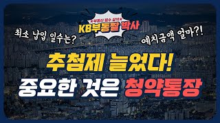 청약 추첨제 늘었다! 청약 시 필요한 청약통장 납입회차와 예치금은?