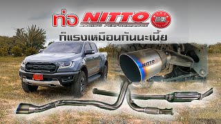 เปลี่ยนท่อ NITTO แล้ว มาลองสมรรถนะกัน แรงจริงไหม? กับเจ้า FORD RAPTOR เดิมๆเพิ่มเติมท่อใบเดียว !!!