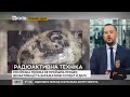 Уся техніка росіян яка була в Чорнобилі радіоактивно заражена