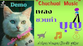 เพลง ชวนทำบุญ/21/11/67