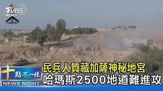 民兵人質藏加薩神秘地宮 哈瑪斯2500地道難進攻｜十點不一樣20231013@TVBSNEWS02