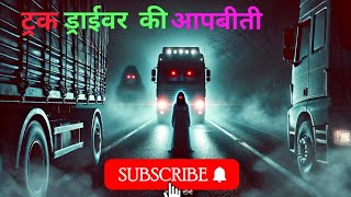 भूतिया राजमार्ग की सच्चाई: ट्रक ड्राइवर की सच्ची खौफनाक कहानी | Horror Story | Roohani Rahasya