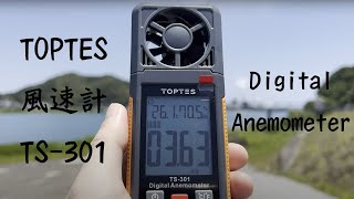 TOPTES 風速計 TS-301で実際に風速を計測してみた