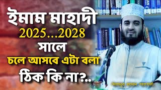 ইমাম মাহাদী 2025..2028 সালে চলে আসবে  এটা বলা যাবে কিনা ?.মিজানুর রহমান আজহারী (Muslim media pro)