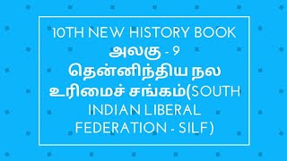 தென்னிந்திய நலவுரிமைச் சங்கம் (South Indian Liberal Federation - SILF)