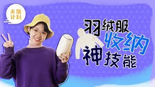 【夹脑计划】214）羽绒服收纳神技能