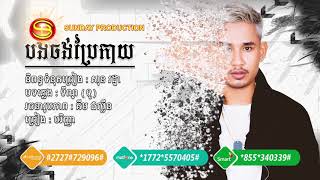 [Video Lyrics] បងចង់ប្រែកាយ - បរិញ្ញា | Bong Jorng Brae Kay - Pakrinha | Sunday CD Vol 254