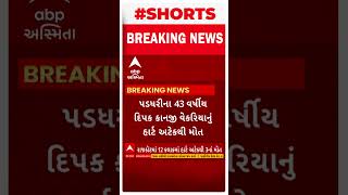 Rajkot Heart Attack | રાજકોટમાં 12 કલાકમાં હાર્ટ અટેકથી 3 લોકોના મોત