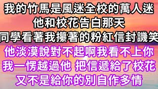 我的竹馬是風迷全校的萬人迷，他和校花告白那天，同學看著我攥著的粉紅信封譏笑，他淡漠說對不起啊我看不上你，我一愣越過他 把信遞給了校花，又不是給你別自作多情#復仇 #逆襲 #爽文