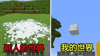 ⛄Minecraft⛄别人的世界VS我的世界！别人的雪块，这么真实！【煞神吖】