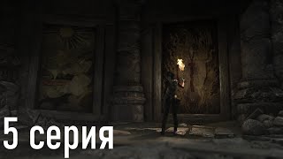 Tomb Raider Часть 5 - Склеп первой императрицы солнца - Пимика