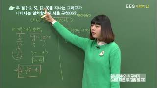 [EBS 수학의 답] 일차함수의 그래프의 성질과 식 - 일차함수의 식 구하기(서로 다른 두 점을 알 때)