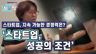 스타트업, 성공의 조건 [스타트업 성공스토리, 시작] 3부 / YTN 사이언스