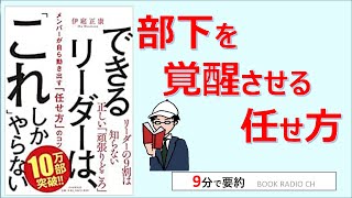 【本の要約】できるリーダーは、「これ」しかやらない