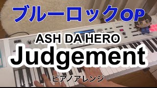 ブルーロックOP  Judgement/ASH DA HERO ピアノアレンジ弾いてみた