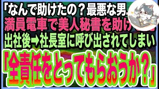 [感動する話]満員電車で変な男に絡まれる美人秘書を助けたら 「なんで助けたの？最低!恥ずかしい!」 ➡︎逆恨みで俺を退職に追い込もうとするが取引先社長がとんでもないことを言い出し…