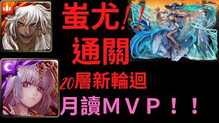 神魔之塔—新輪迴—精挑細選的美麗 蚩尤通關 月讀ＭＶＰ！！［戰縫鬥服•暹諾得］