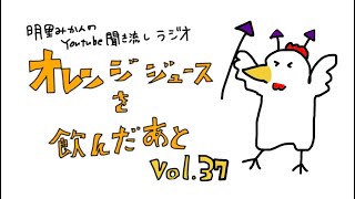 明里みかんの聞き流しラジオ 「オレンジジュースを飲んだあと」vol.37