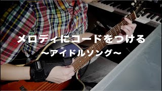 メロディにコードをつける〜アイドルソング作曲シーン〜