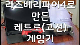 라즈베리파이4와 NESpi 4 CASE로 만든 레트로 게임기