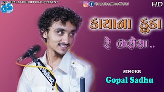 Kayana Kuda Re Bharosa | Mena Re Bole Gadh Ne Kangre | Gopal Sadhu . Santvani 2021 HD