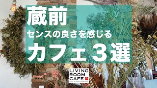 蔵前　センスの良さを感じるカフェ３選