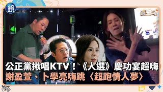 公正黨揪唱KTV！《人選之人》慶功宴超嗨　謝盈萱、卜學亮嗨跳〈超跑情人夢〉 ｜鏡週刊Ｘ鏡新聞