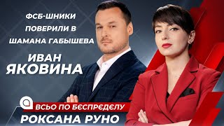 ⚡ЯКОВИНА. Путин - демон! ФСБ-шники поверили в шамана Габышева