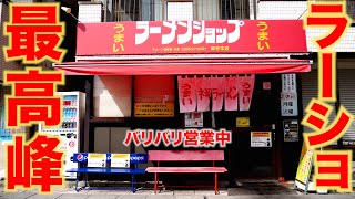 【埼玉】ラーショ最高峰のネギチャーシューメンはこのお店。何が違うのか⁉︎  麺チャンネル第757回