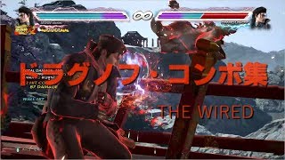 【鉄拳7】ドラグノフ コンボ集２［Dragnov combo movie2］-the wired-