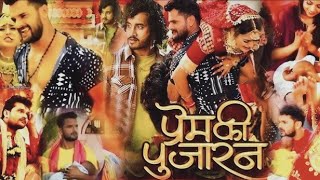 #Prem Ki Pujaran Bhojpuri Film 2023 Facts।#Khesari Lal Yadav #Yamini Singh। #Raksha Gupta।#Full Fact