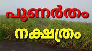 KANNI MONTH PUNARTHAM പുണർതം നക്ഷത്രം കന്നിമാസത്തെ സമ്പൂർണ്ണ നക്ഷത്രഫലം BHARATHIYA JYOTHISHAM Bj 157