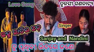 ତୁ ପୃଥିବୀ ଭିତରେ ଜଣେ Love Song