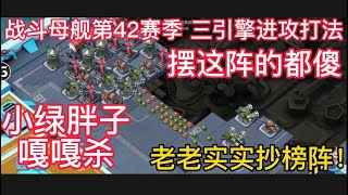 Boom Beach 战斗母舰42赛季_摆这阵都是沙子，老老实实抄榜阵！小绿胖子乱杀