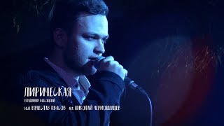 Вячеслав Квасов - Лирическая