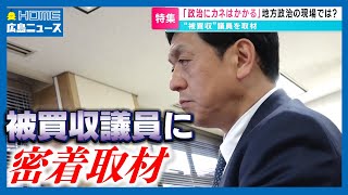 【河井事件】被買収の罪で係争中の市議会議員を通して見えたもの|政治にカネは必要か