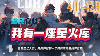 全民穿越：我有一座军火库 401-429 #森林系统 #创世神系统