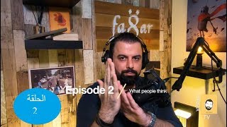 Episode 2/ نظرة المجتمع