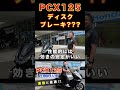 【pcx125】人気の理由はコレ shorts honda ホンダ ディーラー pcx pcx125