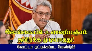 இலங்கையில் உணவுப்பஞ்சம் தவிர்க்க முடியாதது! கோட்டா தண்டிக்கப்பட வேண்டும்! 29-07-2022