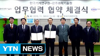 [대전·대덕] 한국기계연구원·광주과학기술원 공동 연구·협력 확대 / YTN (Yes! Top News)