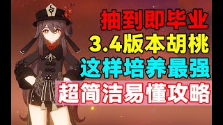 【原神】抽到即毕业！3.4胡桃这样培养最强！超简洁易懂攻略！